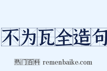 不为瓦全造句是什么意思的图片